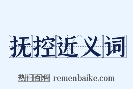 抚控近义词是什么意思的图片